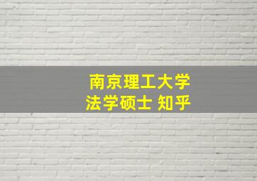 南京理工大学法学硕士 知乎